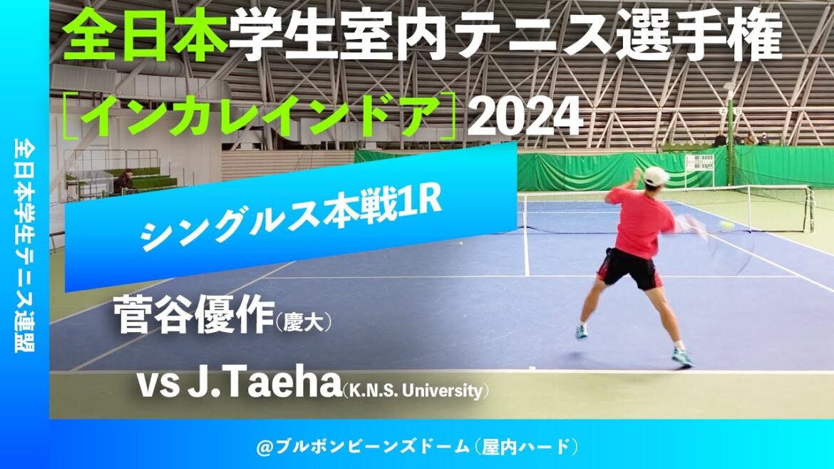 #見逃し配信【インカレ室内2024/1R】菅谷優作(慶大) vs J.Taeha(Korea National Sport University) 全日本学生室内テニス選手権大会2024
