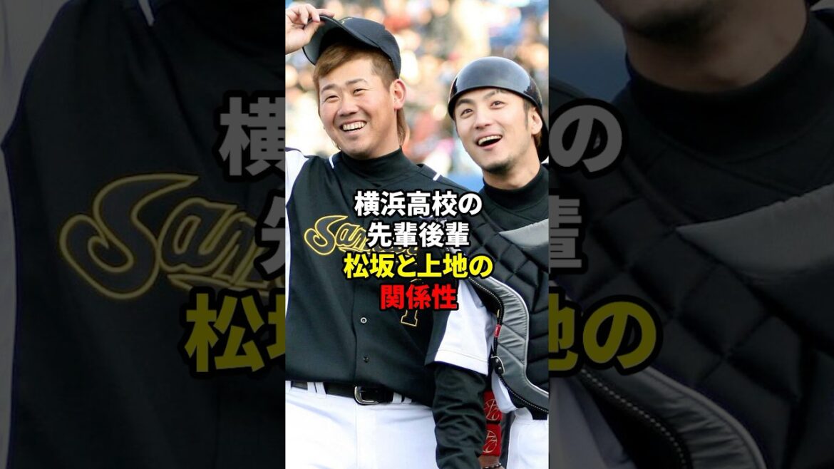 松坂と上地の関係性#shorts #野球#雑学