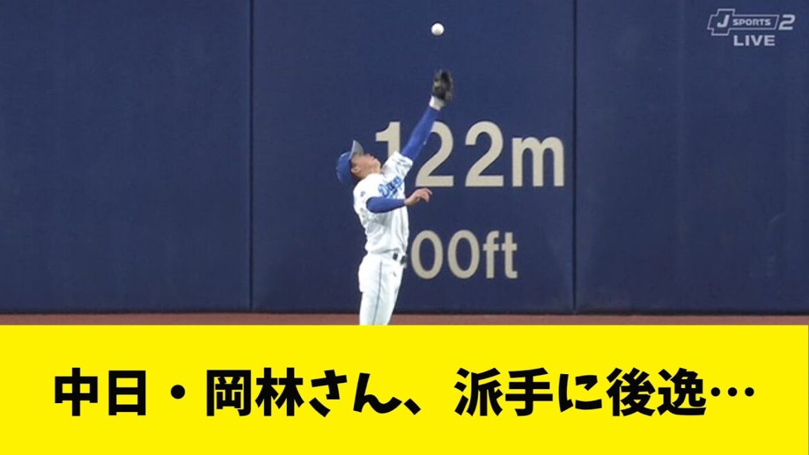 【悲報】岡林さん、ド派手に後逸・・・