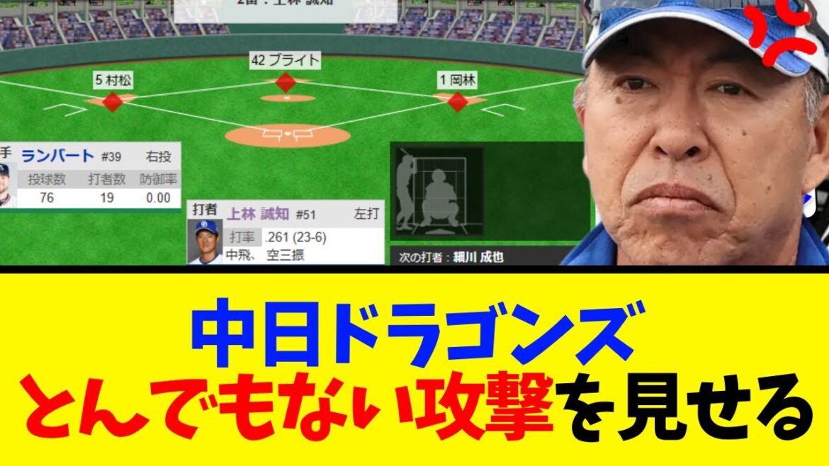 【草】6回表、中日ノーアウト満塁！