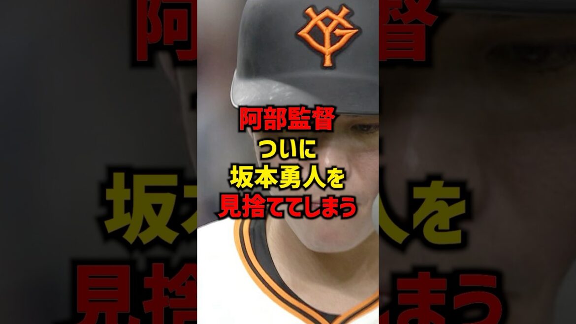 阿部監督ついに坂本勇人を見捨ててしまう#shorts #巨人 #プロ野球 #読売ジャイアンツ #坂本勇人