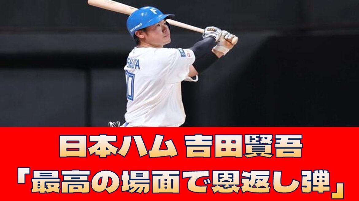 【日本ハム 吉田賢吾】「最高の場面で恩返し弾」<プロ野球 2ch 5ch なんJ> 【日本ハム 吉田賢吾】「最高の場面で恩返し弾」<プロ野球 2ch 5ch なんJ>