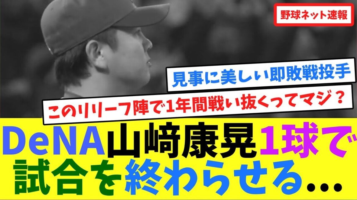 DeNA山﨑康晃1球で試合を終わらせる...【ネット反応集】