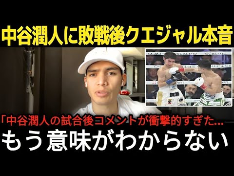 【中谷潤人 速報】KO敗戦後にクエジャルが語った中谷戦の感想がヤバすぎる!「人間じゃない」3Rで敗戦した無敗選手が語った内容が 【海外の反応】26M4 【中谷潤人 速報】KO敗戦後にクエジャルが語った中谷戦の感想がヤバすぎる!「人間じゃない」3Rで敗戦した無敗選手が語った内容が 【海外の反応】26M4