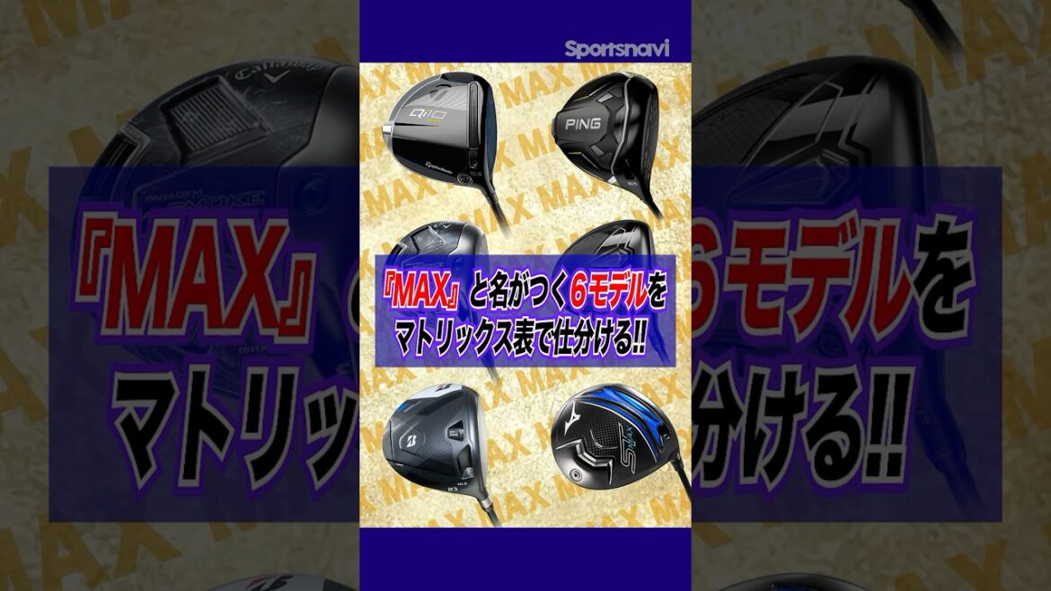 MAXモデル総まとめ！クラブフィッターが性能差を比較してみた#ゴルフ #クラブ  #ドライバー #max