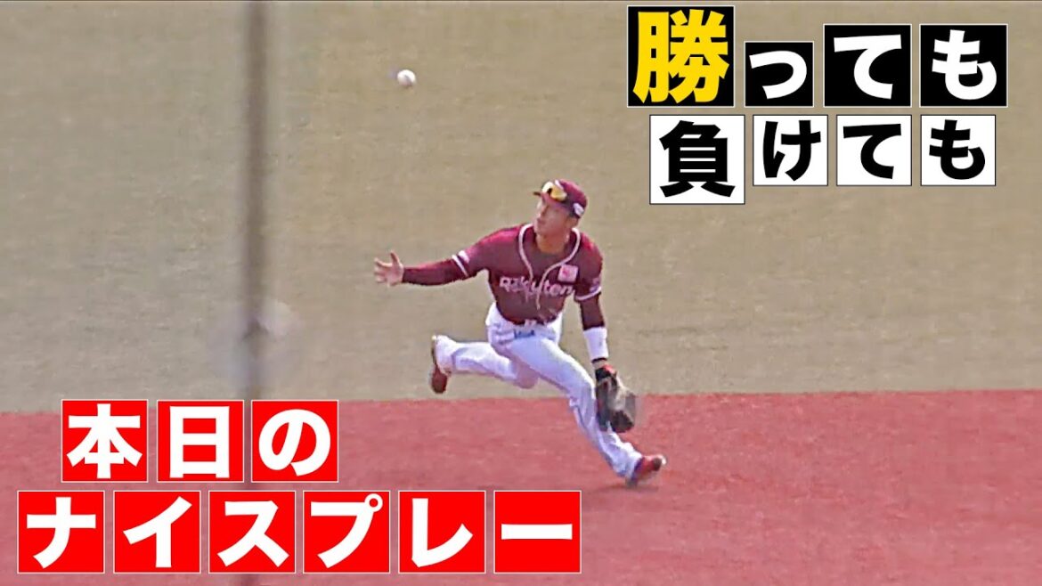 【勝っても】本日のナイスプレー【負けても】(2025年4月5日)