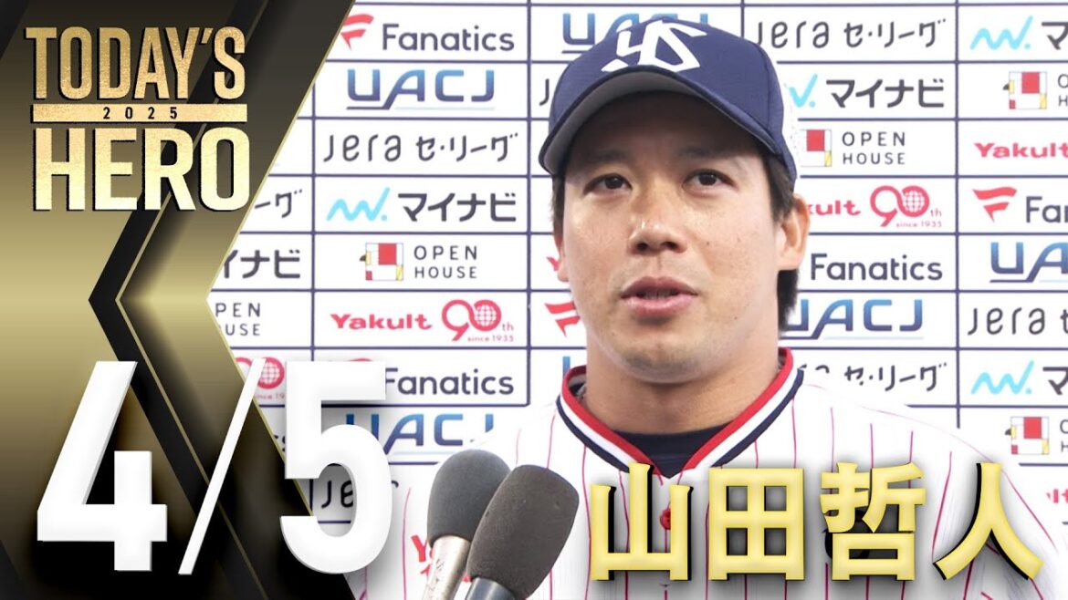 【ヒーローインタビュー】通算300号本塁打達成！山田哲人選手　4月5日　東京ヤクルトスワローズvs中日ドラゴンズ（神宮球場）