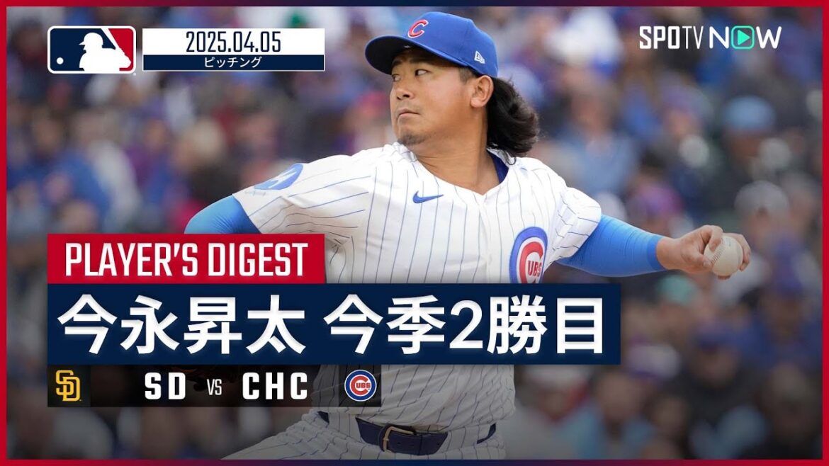 【8回途中91球1失点の力投!今永昇太 投球ダイジェスト】パドレスvsカブス MLB2025シーズン 4.5 【8回途中91球1失点の力投!今永昇太 投球ダイジェスト】パドレスvsカブス MLB2025シーズン 4.5