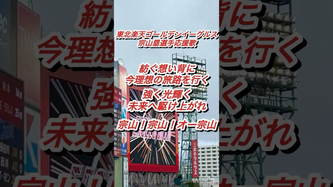 『本拠地初演奏』東北楽天ゴールデンイーグルス　宗山塁選手応援歌。#応援歌 #野球 #東北楽天ゴールデンイーグルス #楽天イーグルス