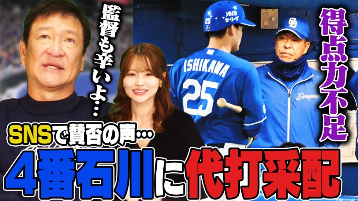 【ヤクルトvs中日】開幕7試合で9得点…4番石川に代打の井上采配にSNSで賛否か‼︎細川成也の課題とは⁉︎