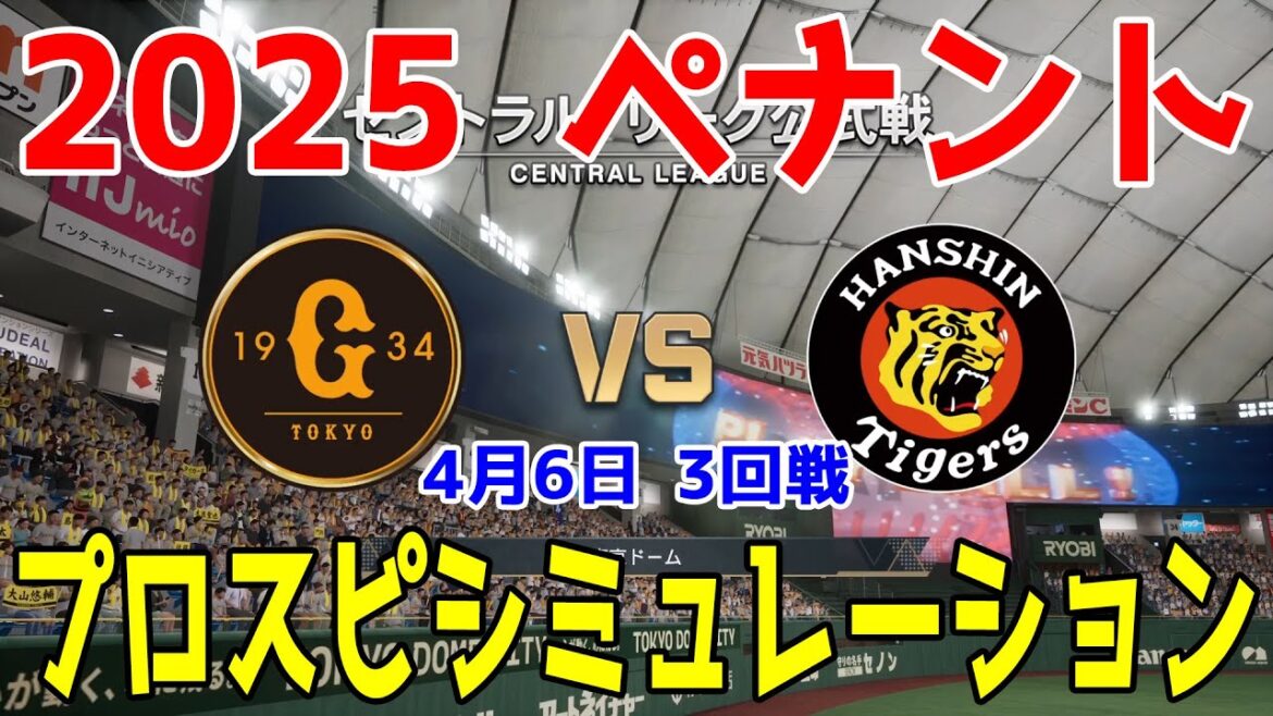 【2025年ペナント/プロスピ2024】読売ジャイアンツ 対 阪神タイガース プロスピシミュレーション 2025年4月6日 3回戦【プロ野球スピリッツ2024-2025】