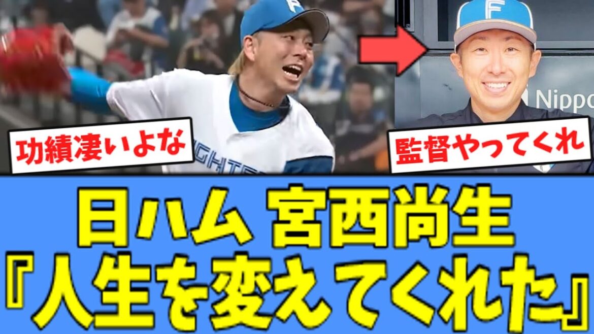 【神】日ハム 宮西尚生、金子コーチへの"感謝"を述べる…！！