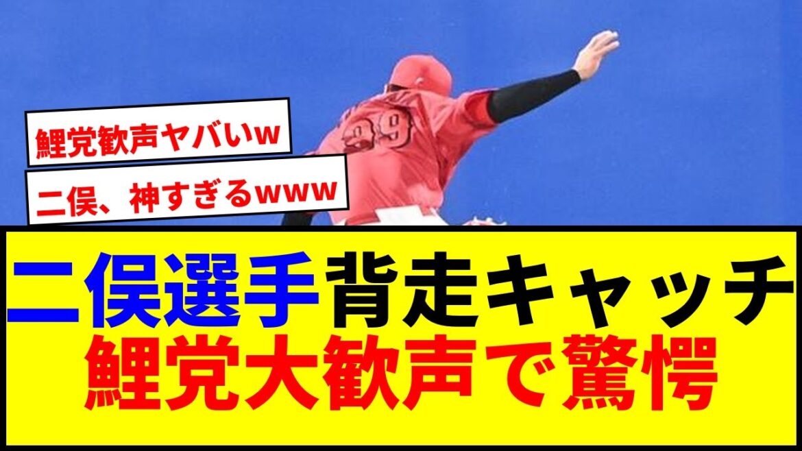 【驚愕】広島の二俣がサンタナ打球を背走キャッチ！大瀬良を救う神プレーで鯉党歓喜wwwww