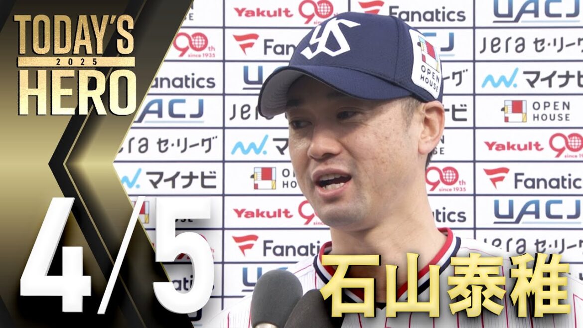 【ヒーローインタビュー】3者連続3球三振！石山泰稚投手　4月5日　東京ヤクルトスワローズvs中日ドラゴンズ（神宮球場）
