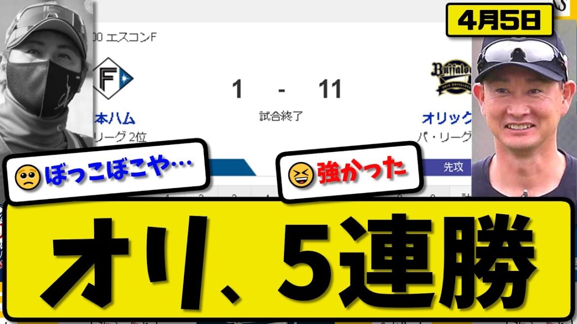 【1位vs2位】オリックスバファローズが日本ハムファイターズに11-1で勝利…4月5日大勝で5連勝…先発九里8回1失点…山中&若月&杉本&頓宮&福田&太田が活躍【最新・反応集・なんJ・2ch】プロ野球