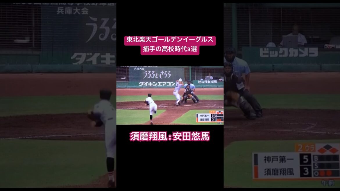 【強面捕手】東北楽天ゴールデンイーグルス所属捕手の高校時代3選#shorts