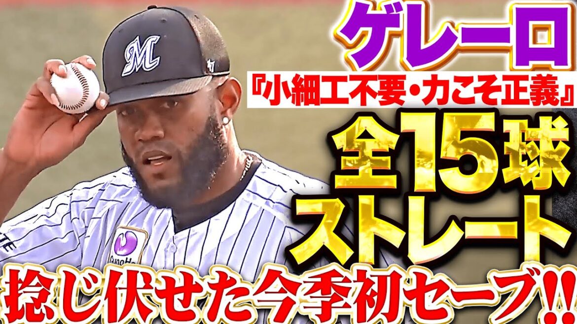 【160㌔連発!!!】ゲレーロ『力こそ正義！全15球ストレートでねじ伏せて3年ぶりセーブ！』
