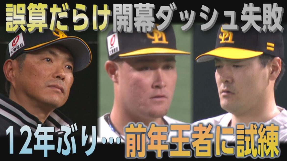 何が起きている？連覇狙うソフトバンクまさかの最下位（2025/4/5.OA）｜テレビ西日本