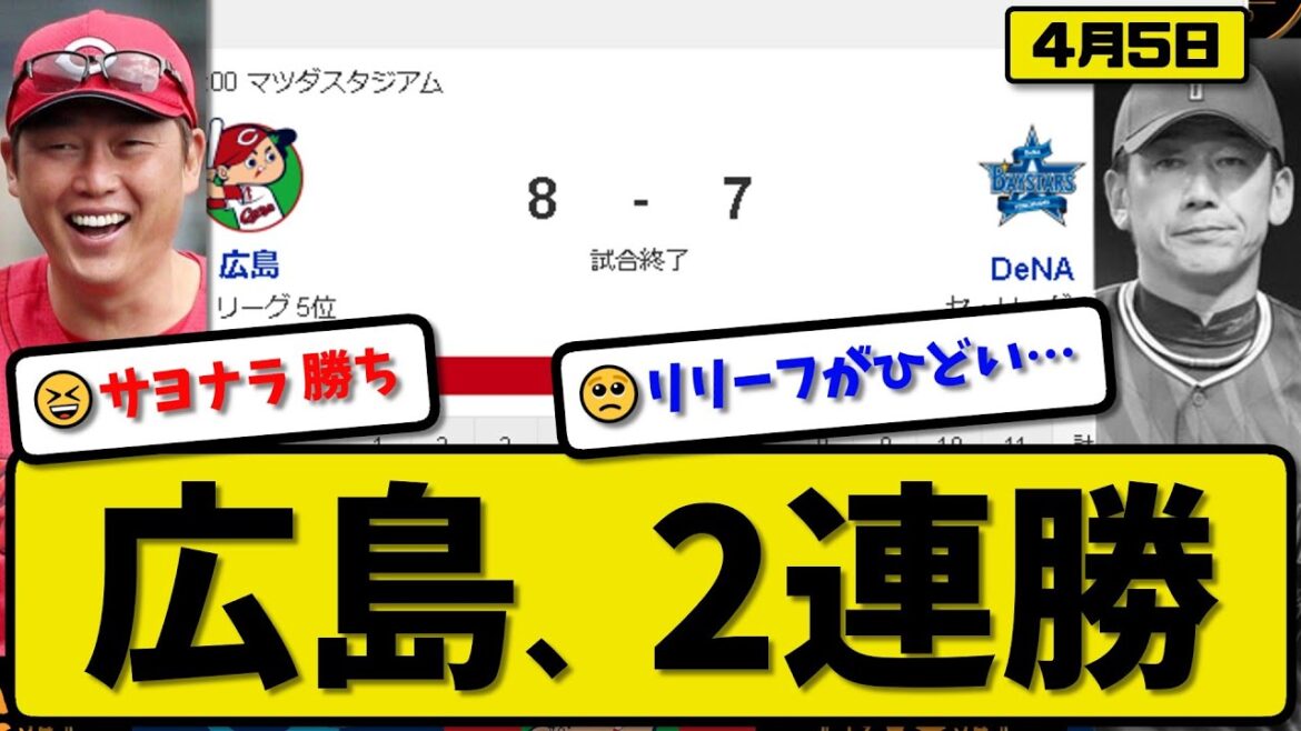 【2位vs5位】広島カープがDeNAベイスターズに8-7で勝利…4月5日逆転勝ちで2連勝…先発床田7回2失点…菊池&末包&矢野&田村が活躍【最新・反応集・なんJ・2ch】プロ野球