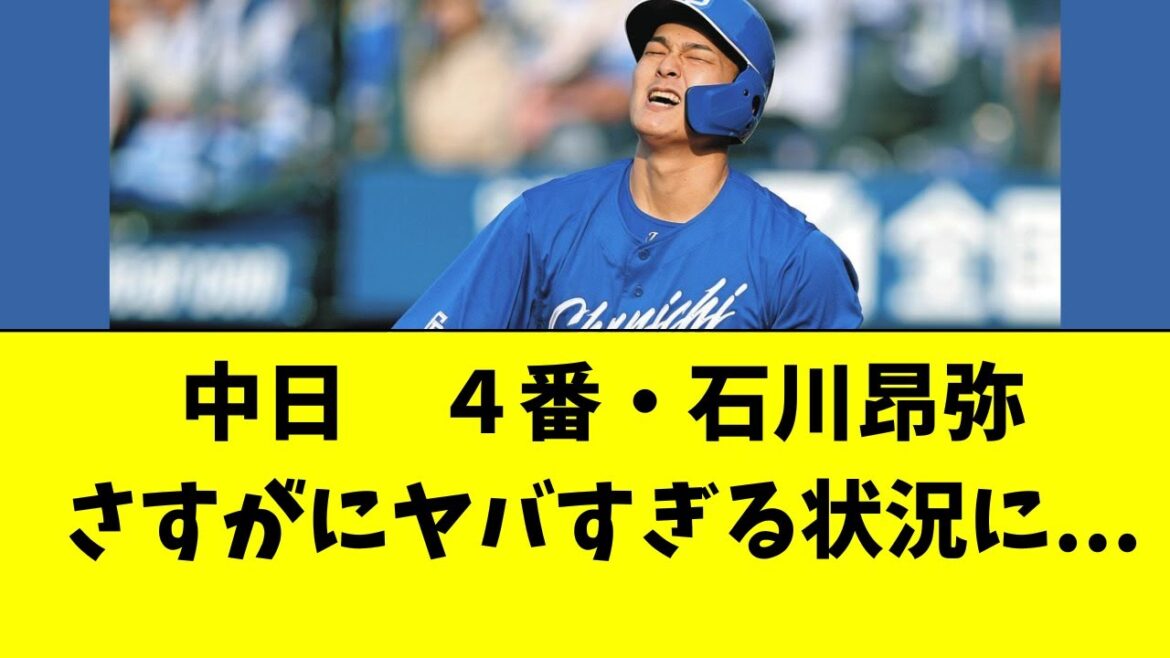 【中日】４番・石川昂弥がさすがにヤバすぎる状況に。。