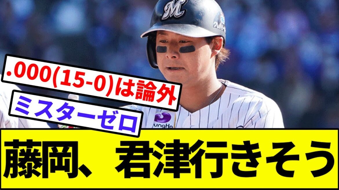 【セカンドきつすぎ問題】ロッテ藤岡、君津行きそう【なんJ反応】【なんG反応】【プロ野球反応集】【2chスレ】【5chスレ】【マリーンズ】【ソフトバンク】【西武】【ハム】【オリックス】【楽天】