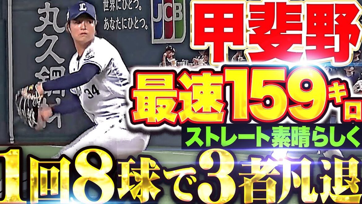 【最速159㌔】甲斐野央『ストレートは極上の伸びを見せ… 1回8球で3者凡退！』