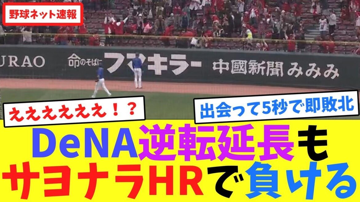 DeNA逆転延長もサヨナラHRで負ける【ネット反応集】