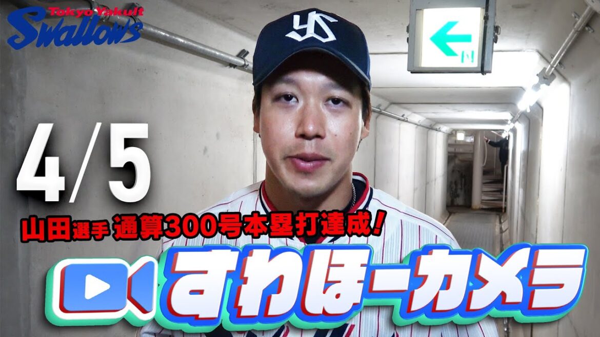 【#すわほーカメラ】山田哲人選手が通算300号本塁打達成！勝利後グランドからクラブハウスへ移動するチームスワローズの様子を固定カメラでお届け！　2025年4月5日（土）中日戦