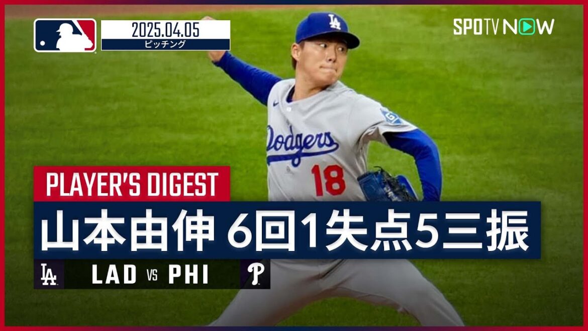 【山本由伸 投球ダイジェスト】ドジャースvsフィリーズ MLB2025シーズン 4.5
