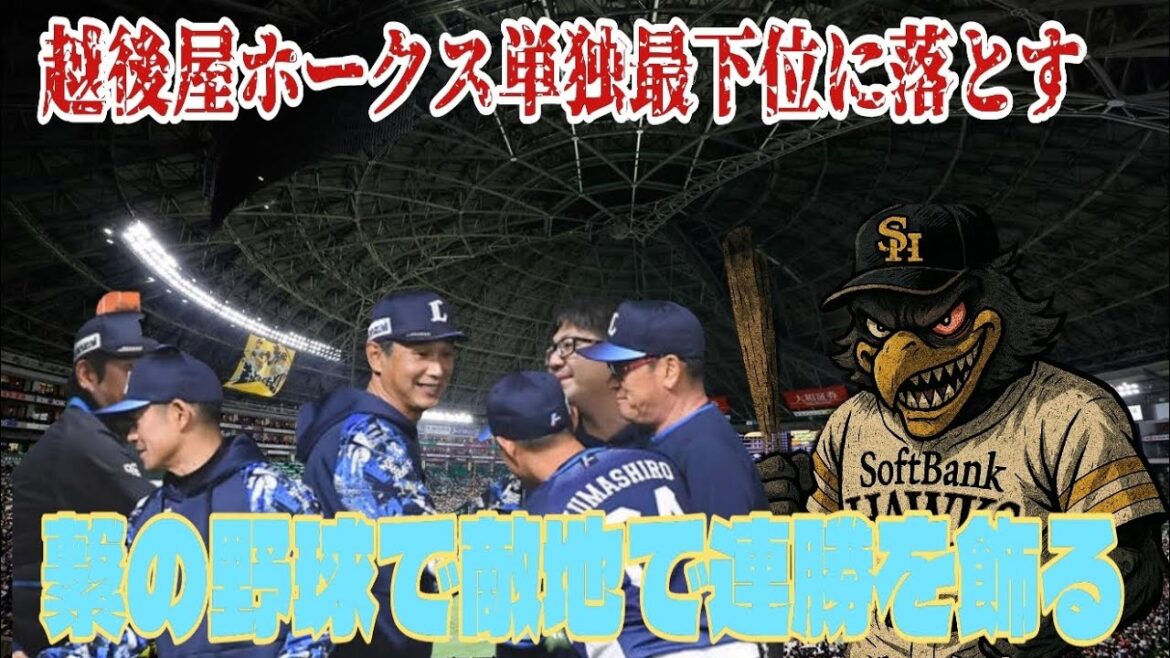 【西武ライオンズ】憎き福岡越後屋ホークスを単独最下位に叩き落とす連勝