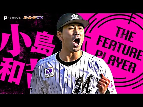 小島和哉『エースの咆哮!!! 8回4安打無失点の好投で今季初勝利!』 小島和哉『エースの咆哮!!! 8回4安打無失点の好投で今季初勝利!』