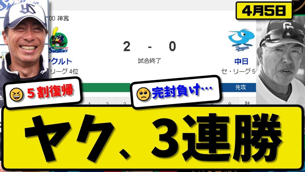 【4位vs5位】ヤクルトスワローズが中日ドラゴンズに2-0で勝利…4月5日完封勝ちで3連勝…先発6回無失点…山田が決勝2ランホームランの活躍【最新・反応集・なんJ・2ch】プロ野球