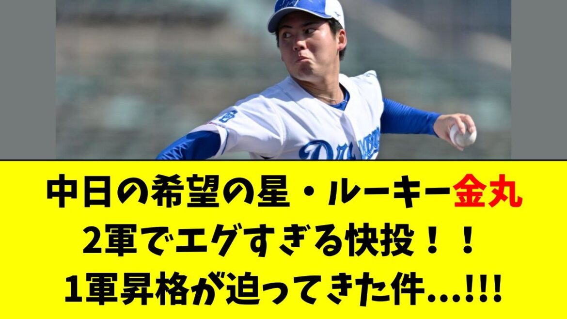 【中日】希望の星・金丸がエグすぎる投球！1軍昇格間近に！