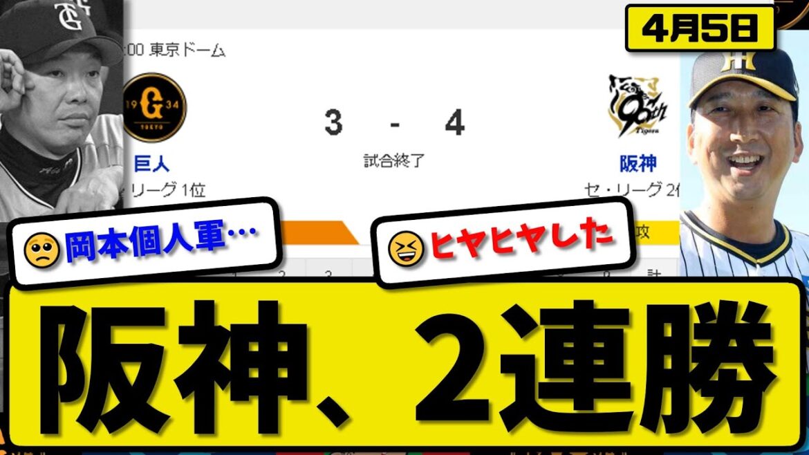 【1位vs3位】阪神タイガースが読売ジャイアンツに4-3で勝利…4月5日逃げ切りで2連勝…先発富田5回1失点…近本&佐藤が活躍【最新・反応集・なんJ・2ch】プロ野球