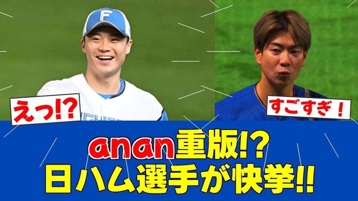 【大朗報案件!!】日ハム選手が『anan』55年の歴史で初快挙！重版決定の裏側