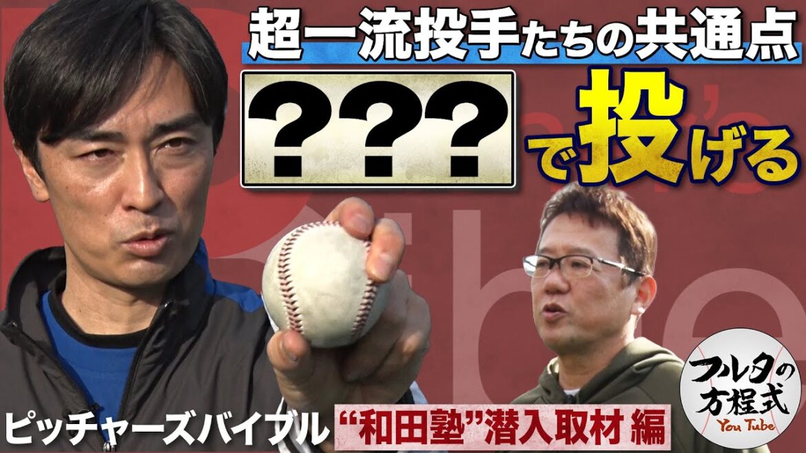 元ソフトバンク和田毅の全球種を公開!一流投手たちが口を揃える共通点とは?【ピッチャーズバイブル】 元ソフトバンク和田毅の全球種を公開!一流投手たちが口を揃える共通点とは?【ピッチャーズバイブル】