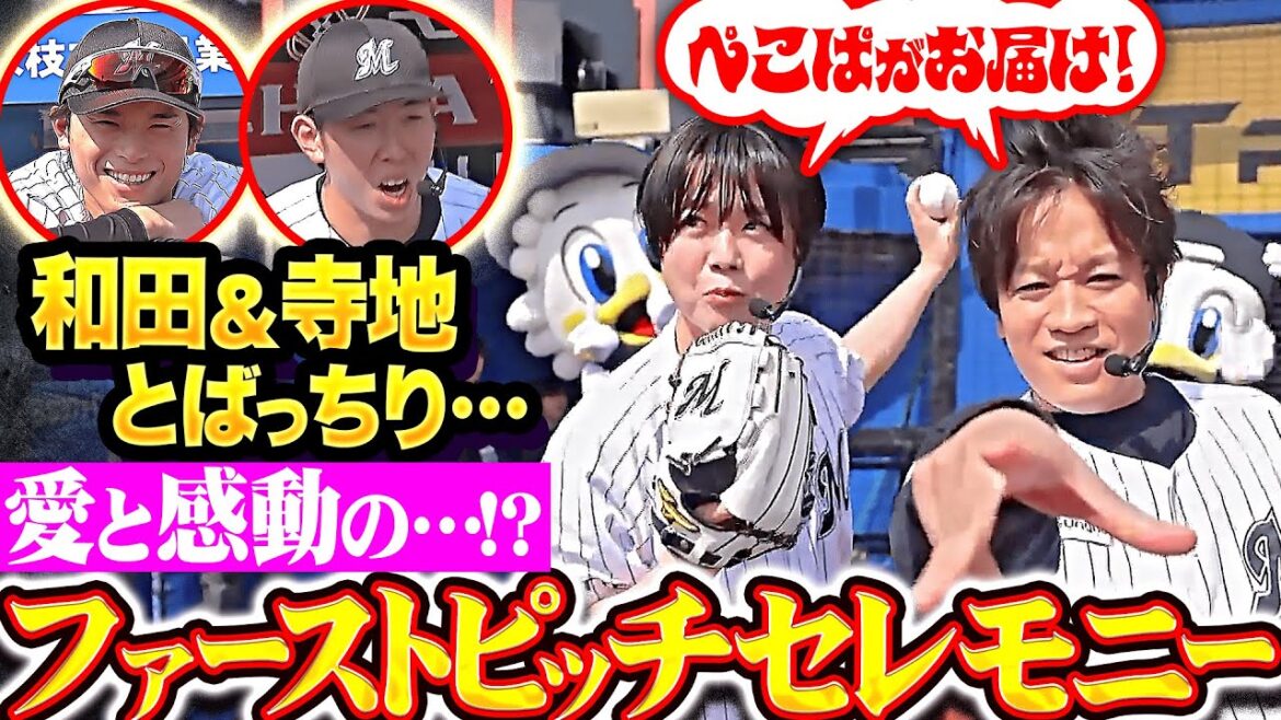 【和田＆寺地とばっちり…】ぺこぱがお届け『愛と感動の…!?ファーストピッチセレモニー』