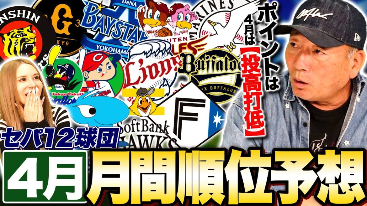 【月間順位予想】注目は阪神&巨人！未だ勝ち星の無い西武は大丈夫？絶好調日本ハムはどうなる！？４月月間順位予想を発表します！【プロ野球】