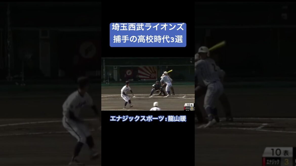 【覚醒期待】埼玉西武ライオンズ所属捕手の高校時代3選#shorts