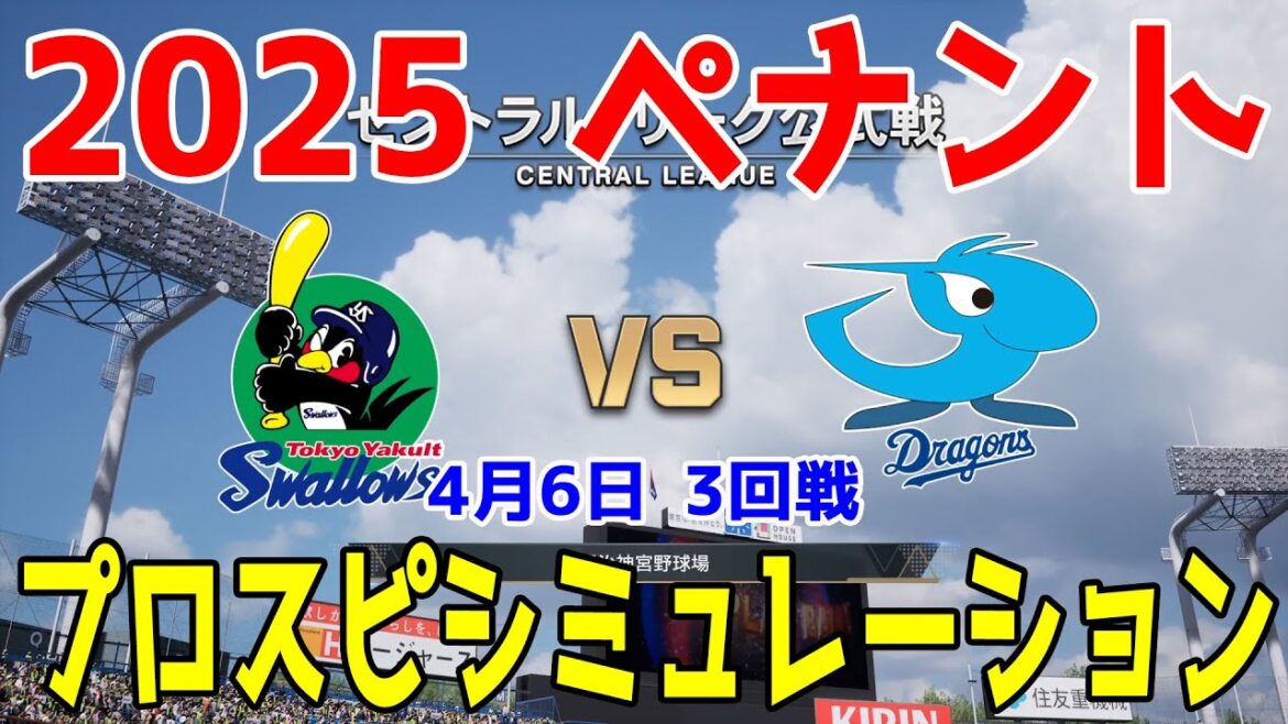 【2025年ペナント/プロスピ2024】東京ヤクルトスワローズ 対 中日ドラゴンズ プロスピシミュレーション 2025年4月6日 3回戦【プロ野球スピリッツ2024-2025】 【2025年ペナント/プロスピ2024】東京ヤクルトスワローズ 対 中日ドラゴンズ プロスピシミュレーション 2025年4月6日 3回戦【プロ野球スピリッツ2024-2025】