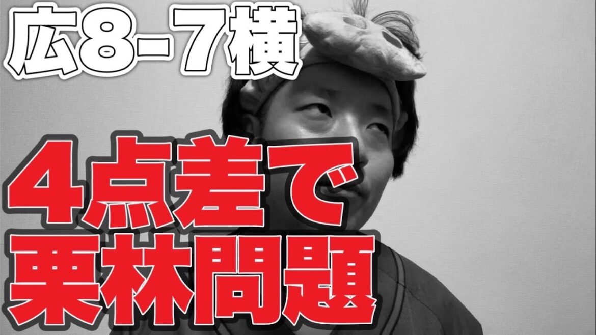 【サヨナラ勝ち】4点差で栗林問題【広島東洋カープ8-7横浜DeNAベイスターズ】