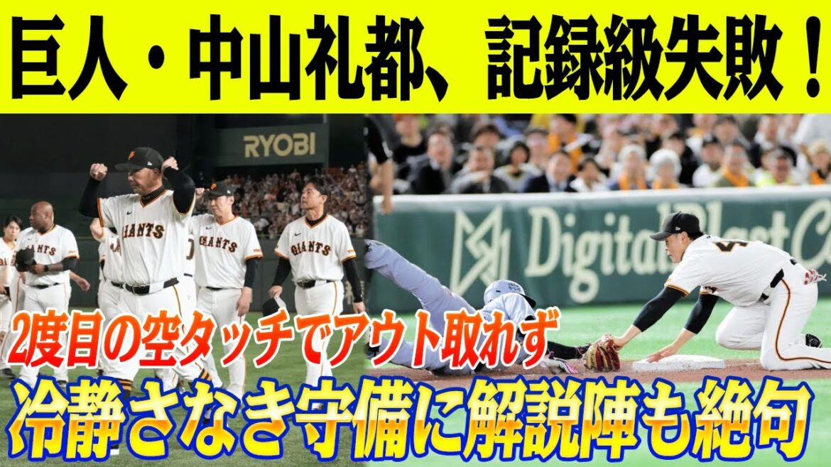 【東京ドームが凍りついた夜】巨人・中山礼都、“記録級”2度目の空タッチでアウト取れず！谷繁が語った“隠された問題”とは？冷静さなき守備に解説陣も絶句…