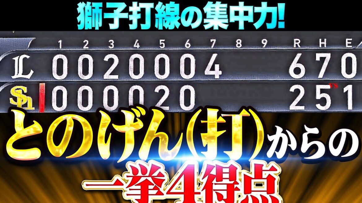 【連日の“獅子一巡”】L打線の集中力『とのげん（打）→ ネビン＆セデーニョも続いて一挙4得点』