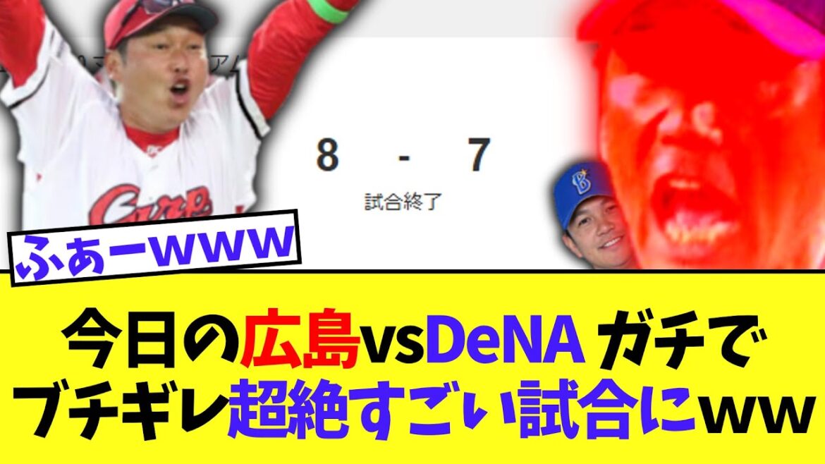 今日の広島vsDeNA 　ガチでブチギレ超絶すごい試合にｗｗ