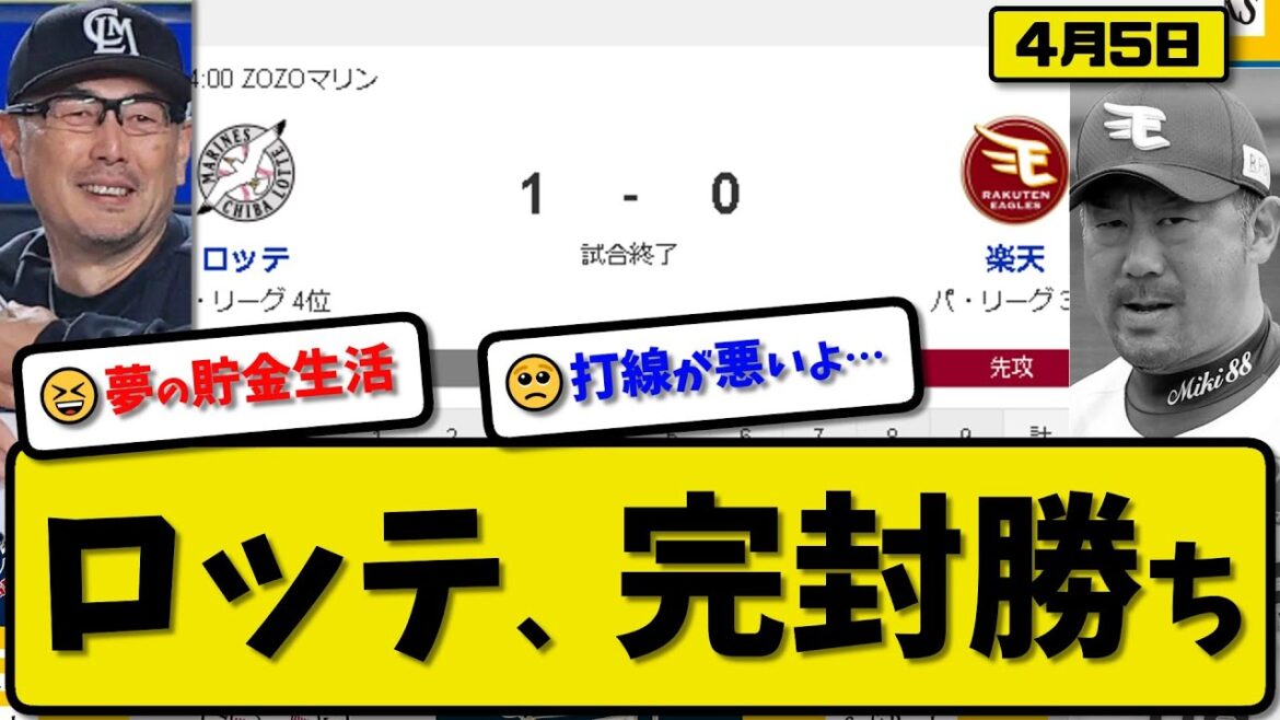 【3位vs4位】ロッテマリーンズが楽天イーグルスに1-0で勝利…4月5日完封勝ち…先発小島8回無失点…高部が決勝犠飛の活躍【最新・反応集・なんJ・2ch】プロ野球