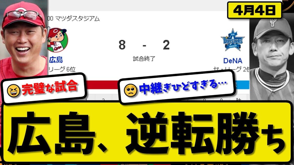 【2位vs6位】広島カープがDeNAベイスターズに8-2で勝利…4月4日逆転勝ち快勝…先発森下8回2失点…小園&田村&堂林&二俣&野間&矢野が活躍【最新・反応集・なんJ・2ch】プロ野球