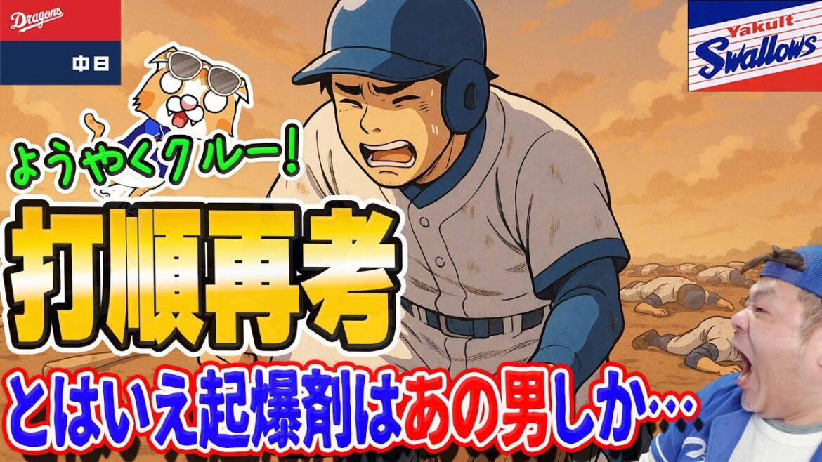 【中日ドラゴンズ】スワローズに０封負け、４番石川昂・・いよいよ打線にメスが入る・・・！あの男に連絡だ！【ライブ】