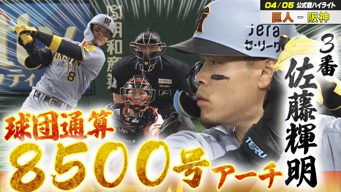 【4/5 ハイライト】佐藤輝明が衝撃の２HRで「伝統の一戦」カード勝ち越し　球団通算8500号のメモリアルアーチを放つ！