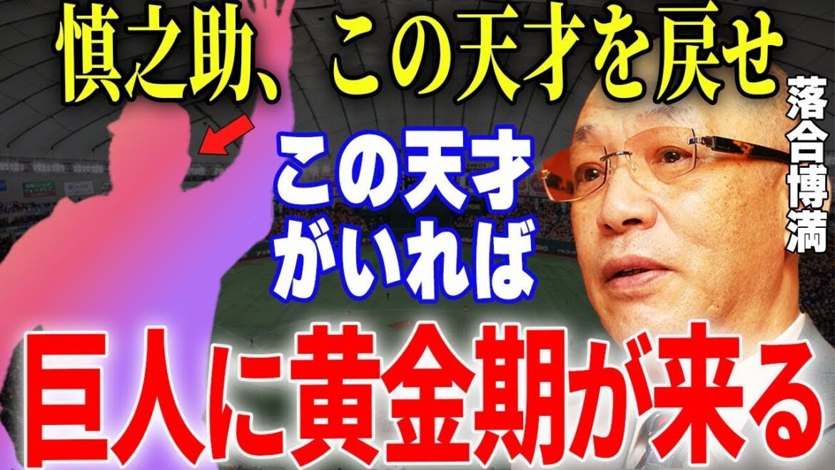 【プロ野球】落合博満「巨人史上こんないい選手二度と出てこない」→名将・落合が絶賛したとんでもない逸材の選手とは…!!