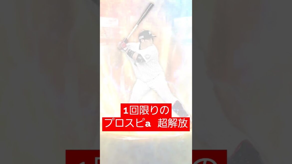 【超解放】1回限りのプロスピA　超解放　を井上晴哉選手にしました。　#shorts 　#プロスピa 　#プロスピ　#超解放　#千葉ロッテマリーンズ　#ロッテ純正　#chibalotte　#マリーンズ